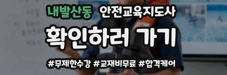 내발산동 안전교육지도사 자격증