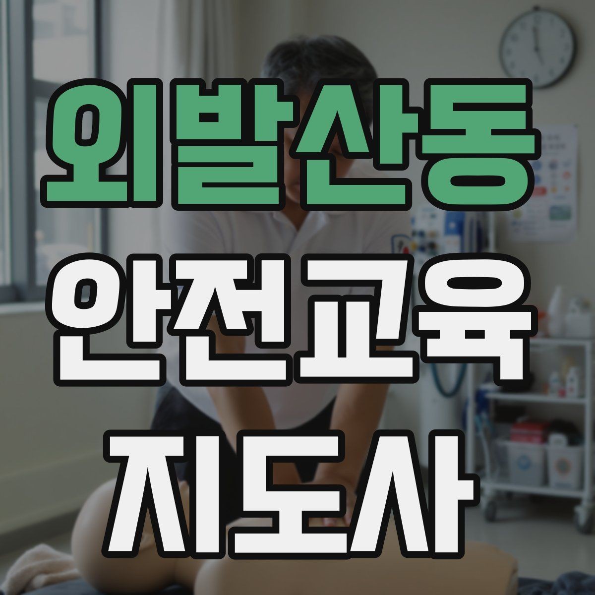 외발산동 안전교육지도사 자격증 생활 안전교육 프로그램 예시
