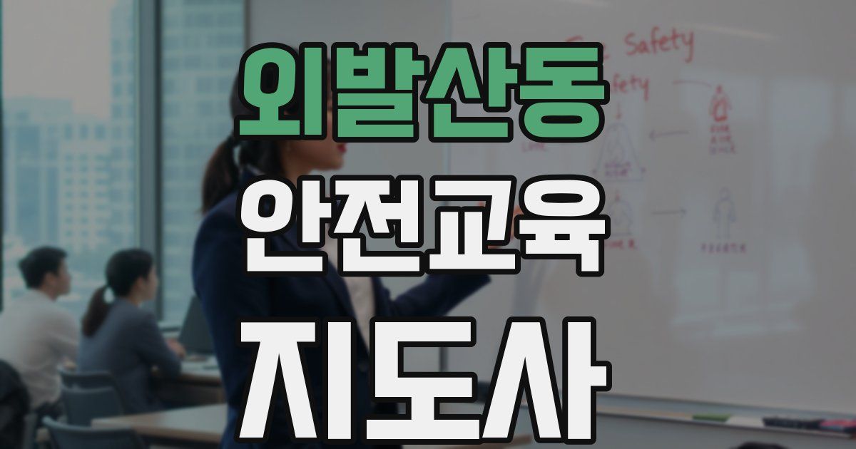 외발산동 안전교육지도사 자격증