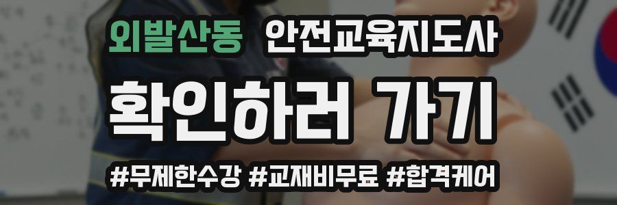 외발산동 안전교육지도사 자격증