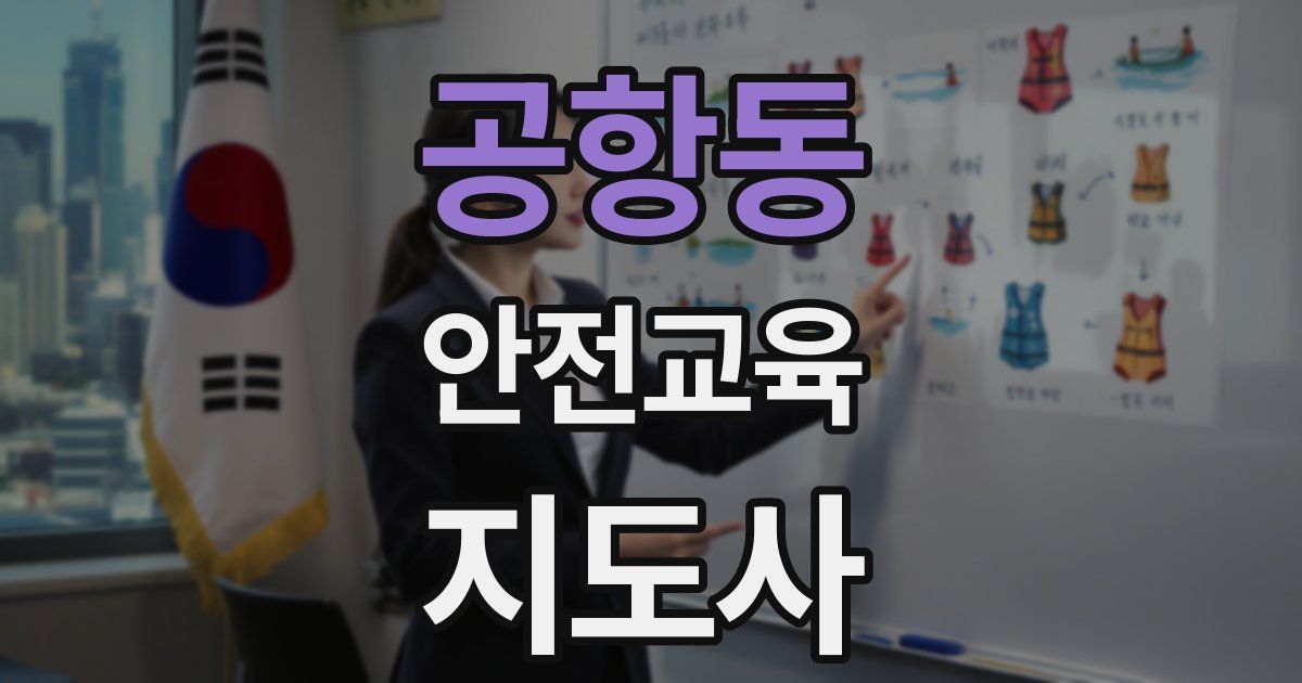 공항동 안전교육지도사 자격증