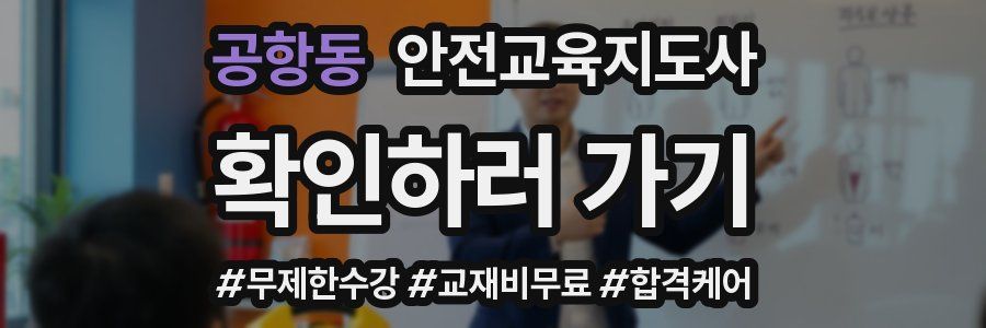 공항동 안전교육지도사 자격증