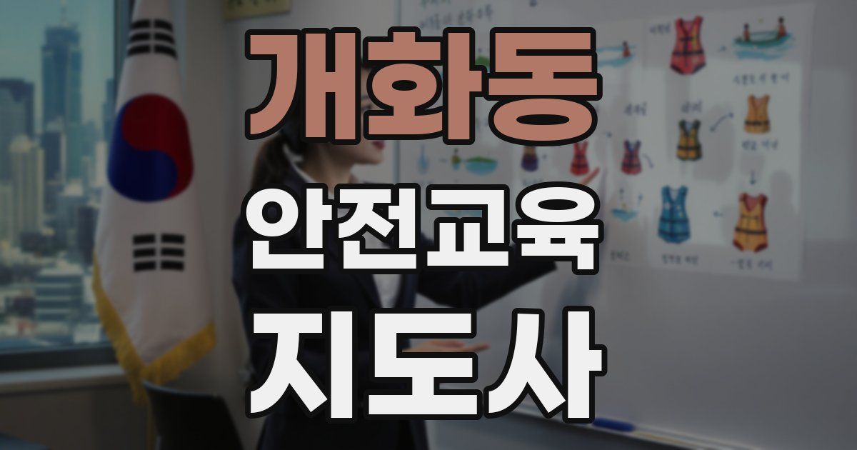 개화동 안전교육지도사 자격증