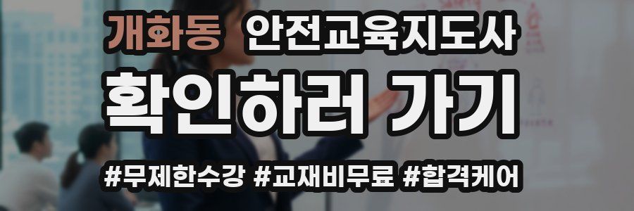 개화동 안전교육지도사 자격증