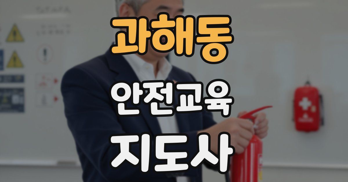 과해동 안전교육지도사 자격증