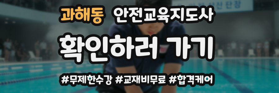 과해동 안전교육지도사 자격증