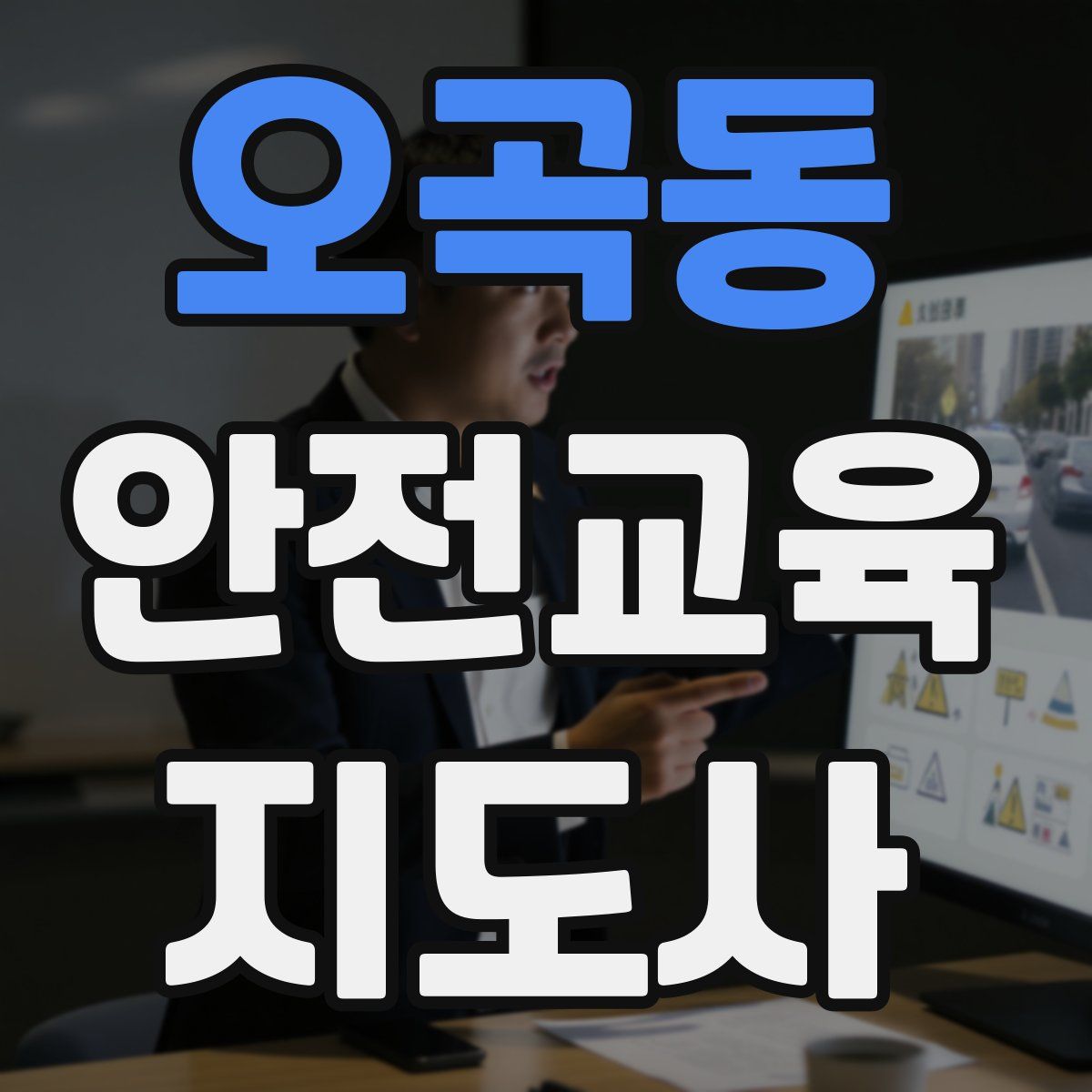 오곡동 안전교육지도사 자격증