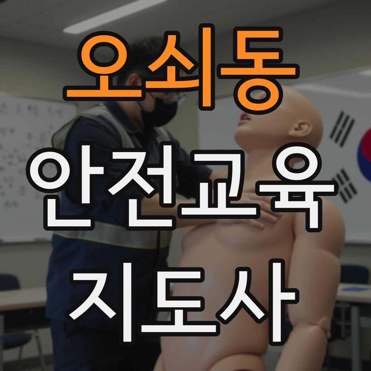 오쇠동 안전교육지도사 자격증 교육 프로그램 홍보 전략