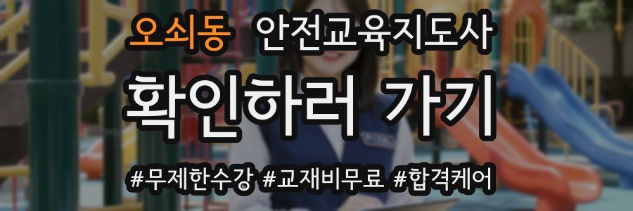오쇠동 안전교육지도사 자격증