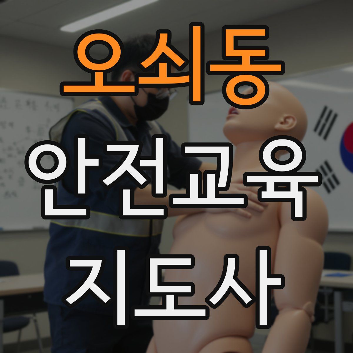오쇠동 안전교육지도사 자격증