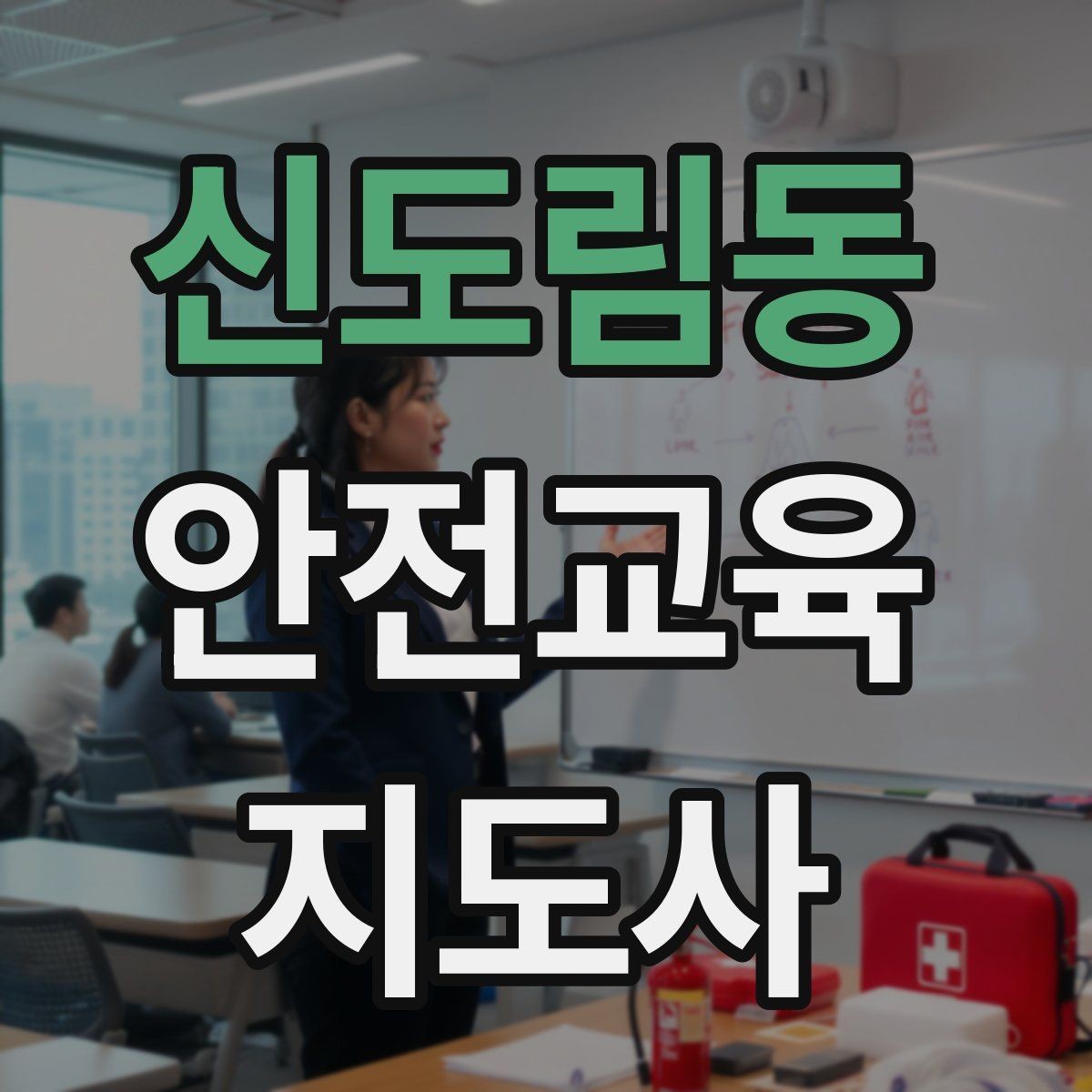 신도림동 안전교육지도사 자격증 체험 부스 운영에 도움이 되는 이유