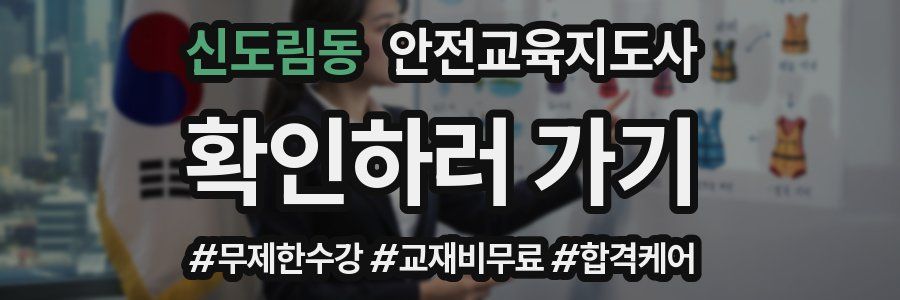 신도림동 안전교육지도사 자격증