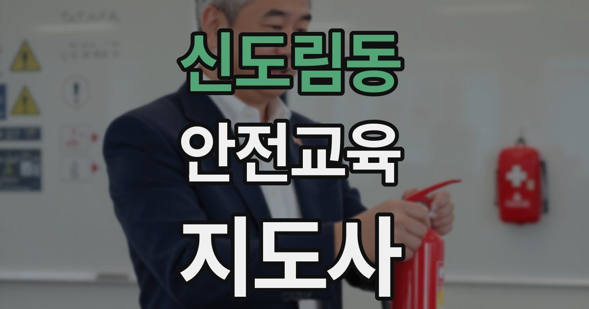 신도림동 안전교육지도사 자격증