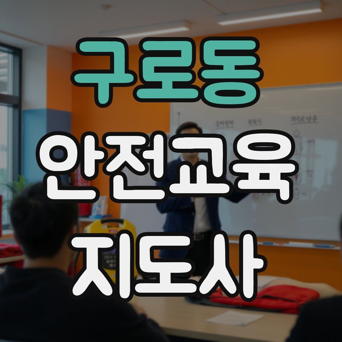 구로동 안전교육지도사 자격증 안전체험 교육 콘텐츠를 만드는 순서