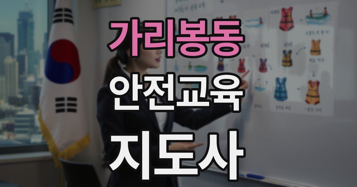 가리봉동 안전교육지도사 자격증