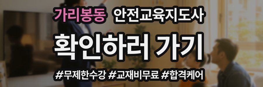 가리봉동 안전교육지도사 자격증