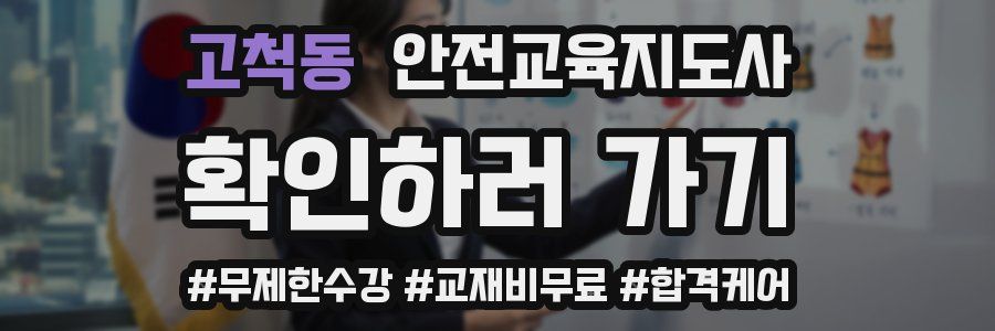고척동 안전교육지도사 자격증