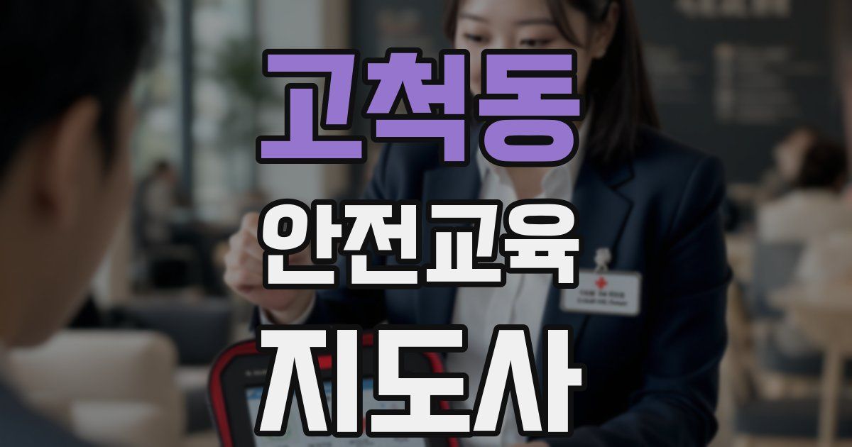 고척동 안전교육지도사 자격증