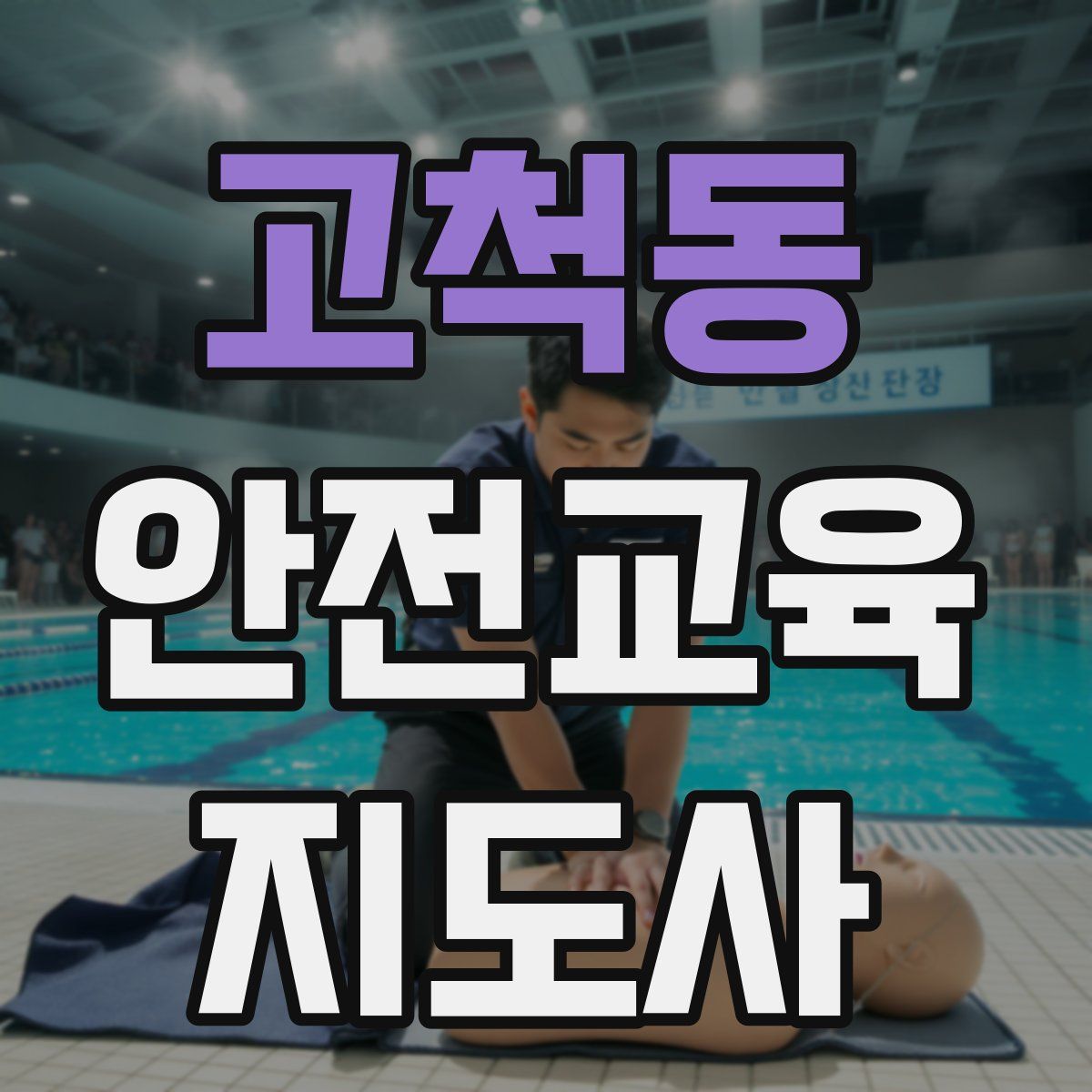 고척동 안전교육지도사 자격증