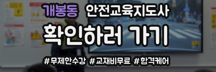 개봉동 안전교육지도사 자격증