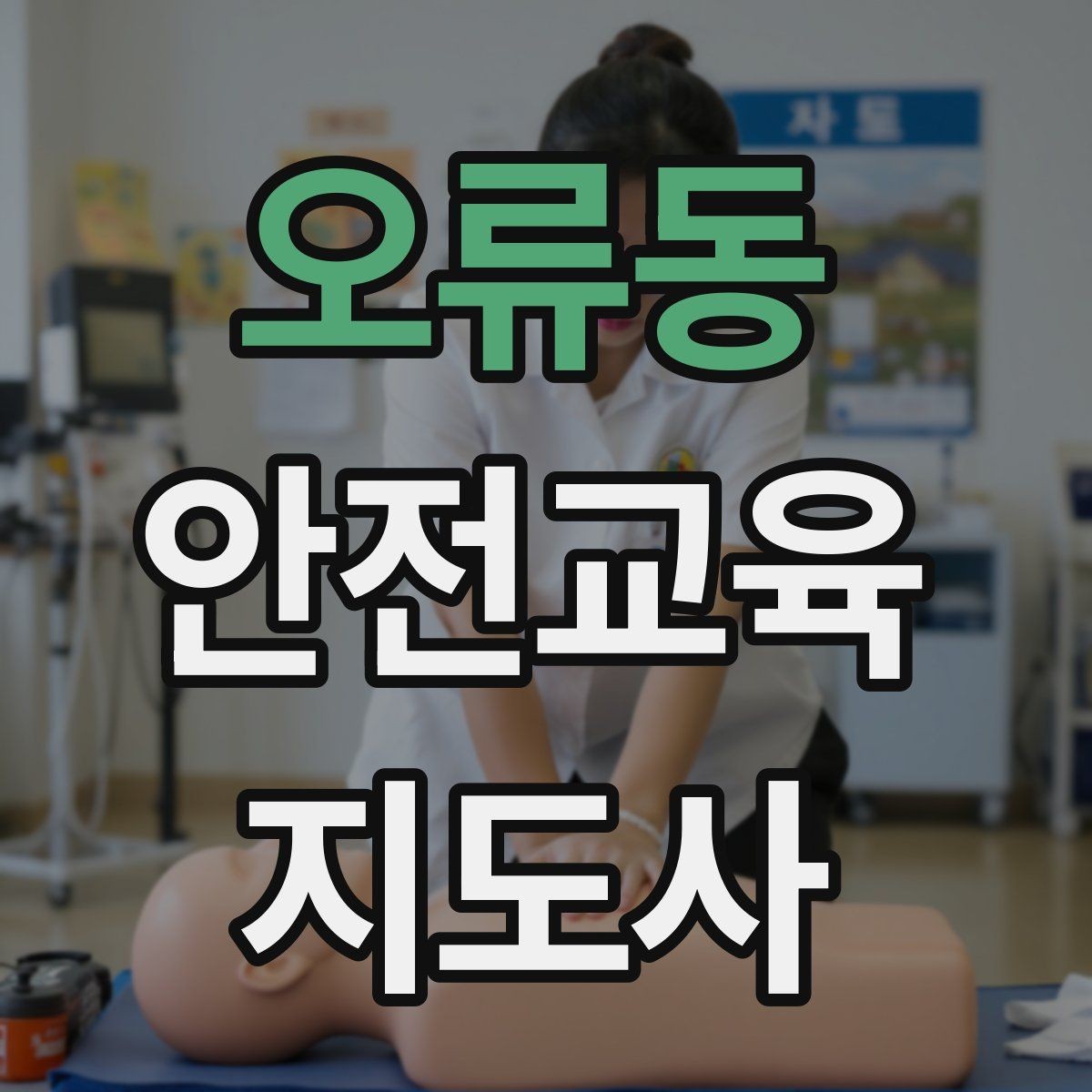 오류동 안전교육지도사 자격증 시험 과목 구성 정리