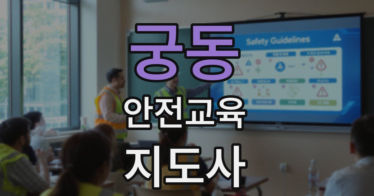 궁동 안전교육지도사 자격증