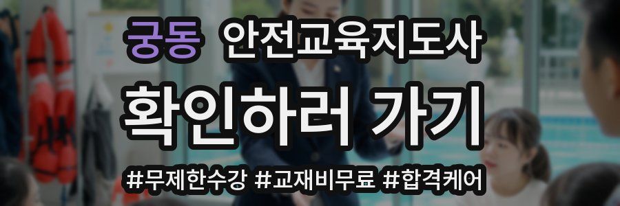 궁동 안전교육지도사 자격증