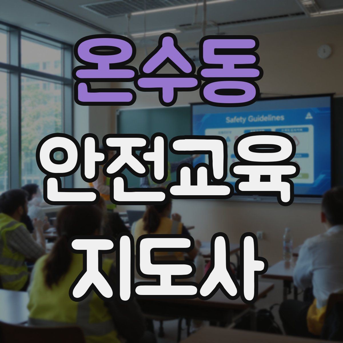 온수동 안전교육지도사 자격증 성인 대상 강의는 왜 실용성이 중요할까