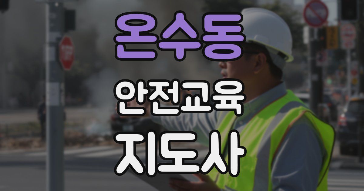 온수동 안전교육지도사 자격증