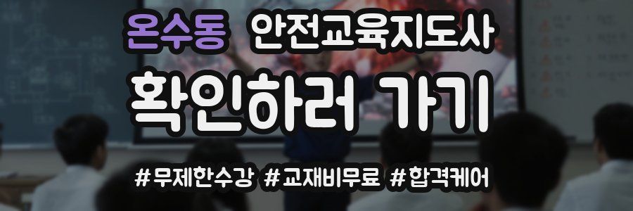 온수동 안전교육지도사 자격증