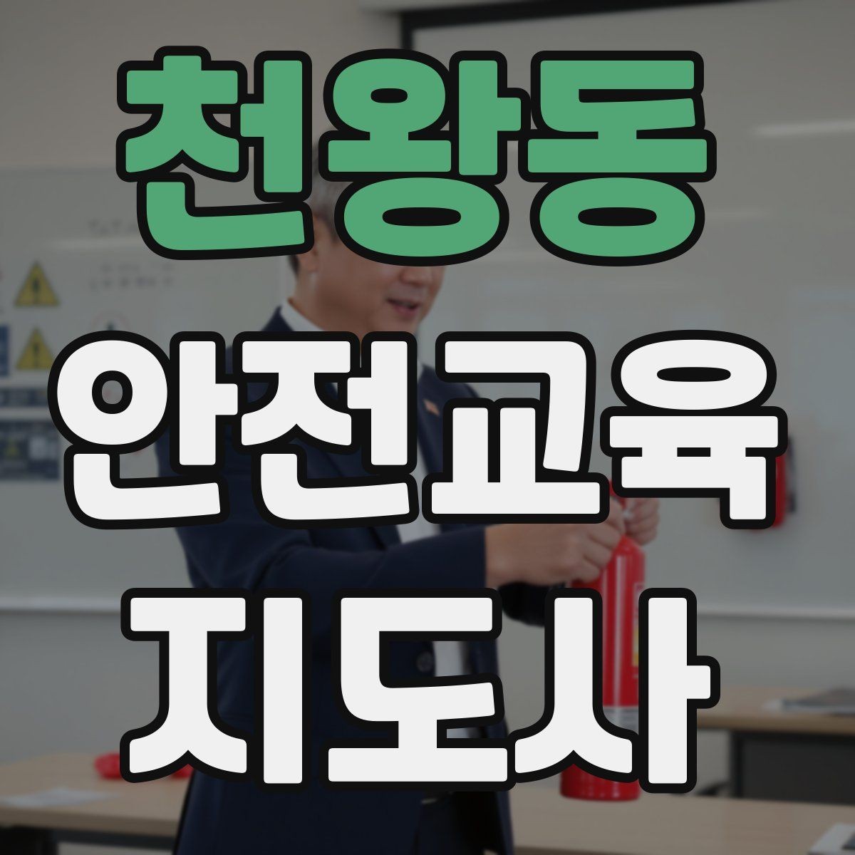 천왕동 안전교육지도사 자격증 교육 대상 분석 방법