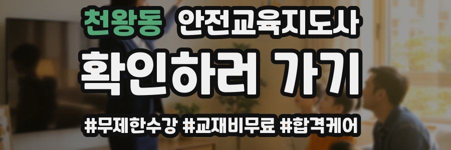 천왕동 안전교육지도사 자격증