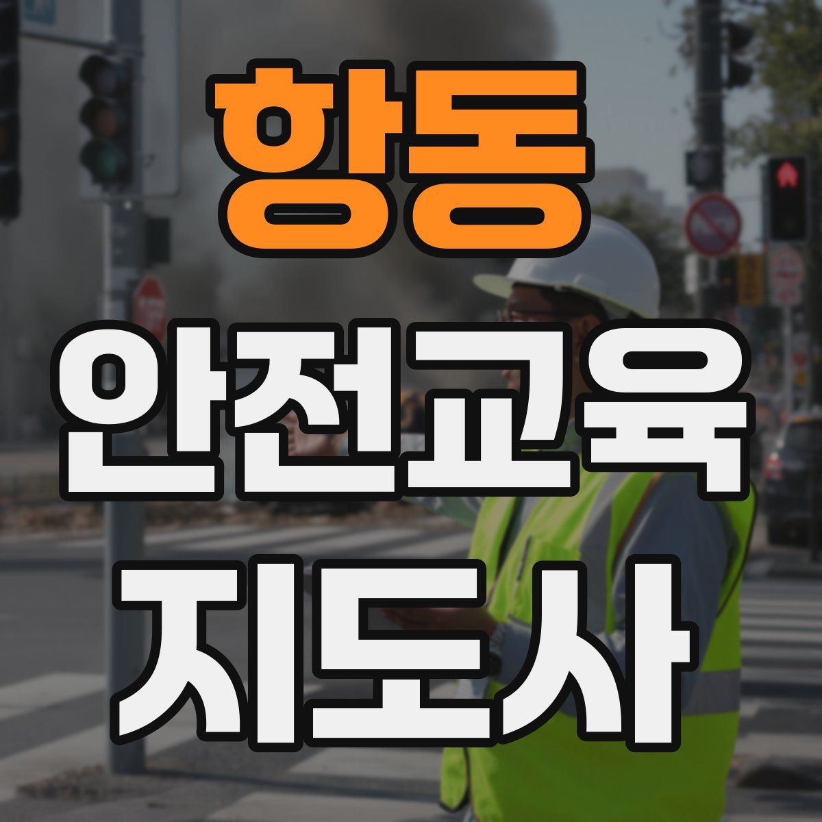 항동 안전교육지도사 자격증