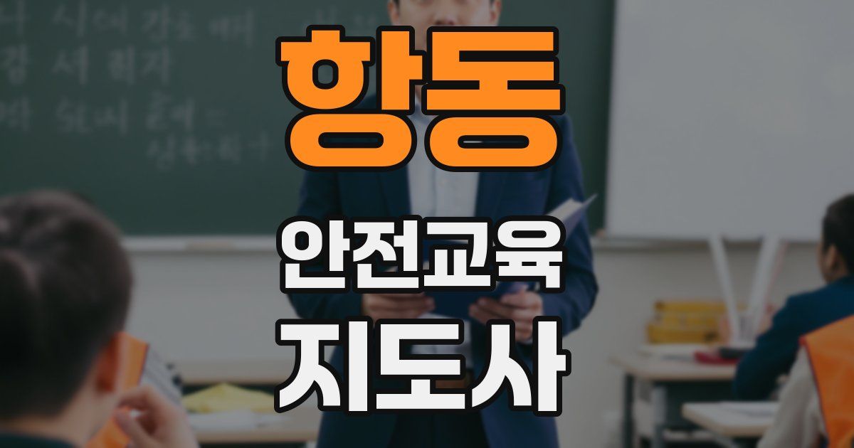 항동 안전교육지도사 자격증