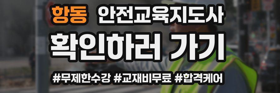 항동 안전교육지도사 자격증