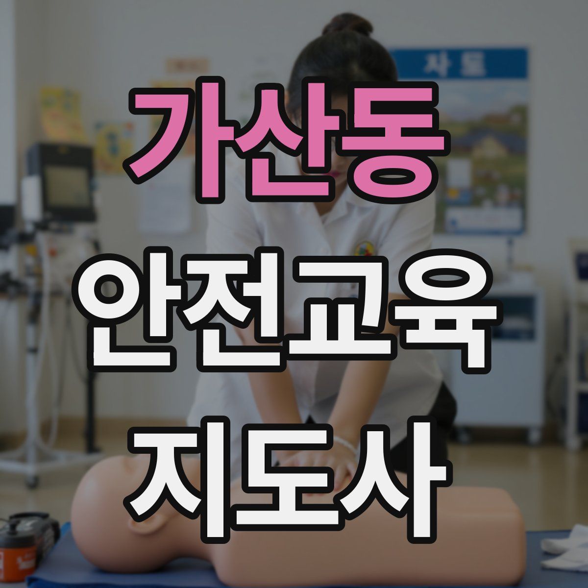 가산동 안전교육지도사 자격증