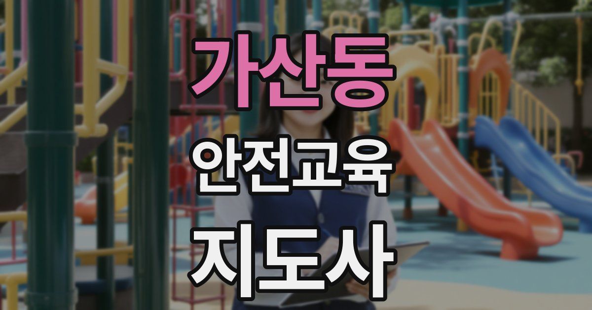 가산동 안전교육지도사 자격증