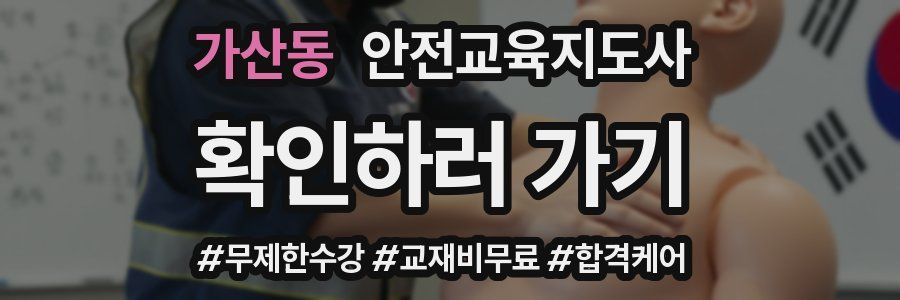 가산동 안전교육지도사 자격증