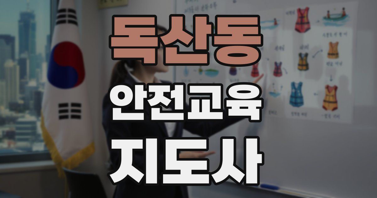 독산동 안전교육지도사 자격증