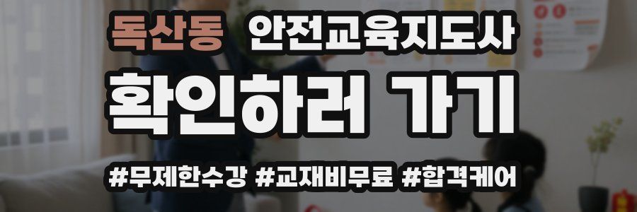 독산동 안전교육지도사 자격증