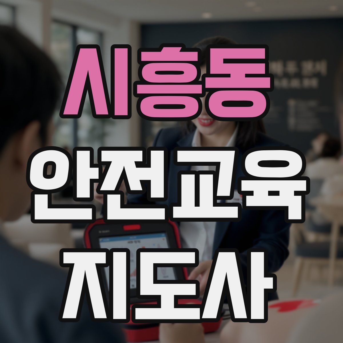 시흥동 안전교육지도사 자격증