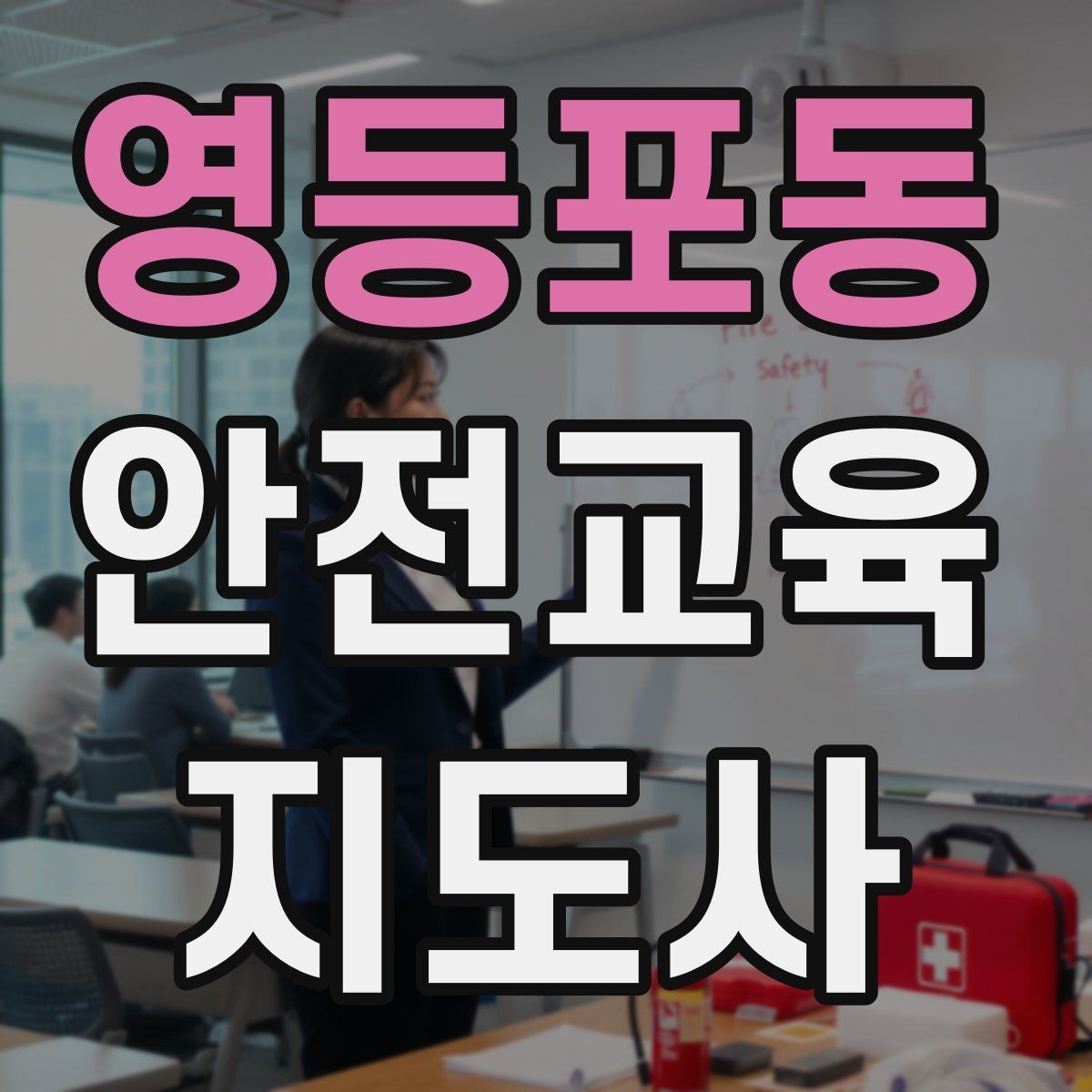 영등포동 안전교육지도사 자격증 비대면 강의 준비에 필요한 장비