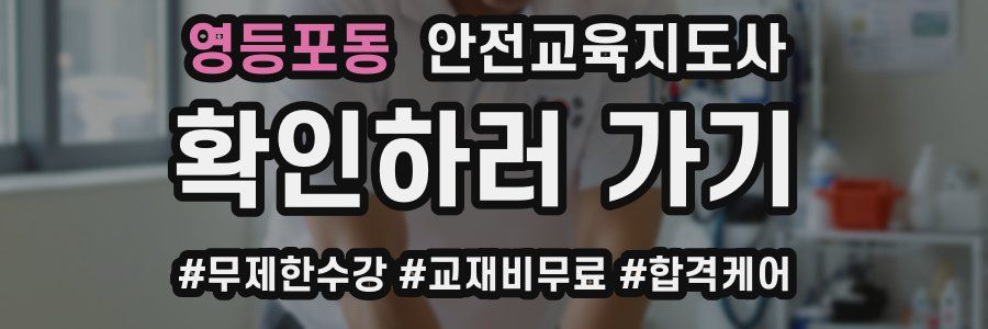 영등포동 안전교육지도사 자격증