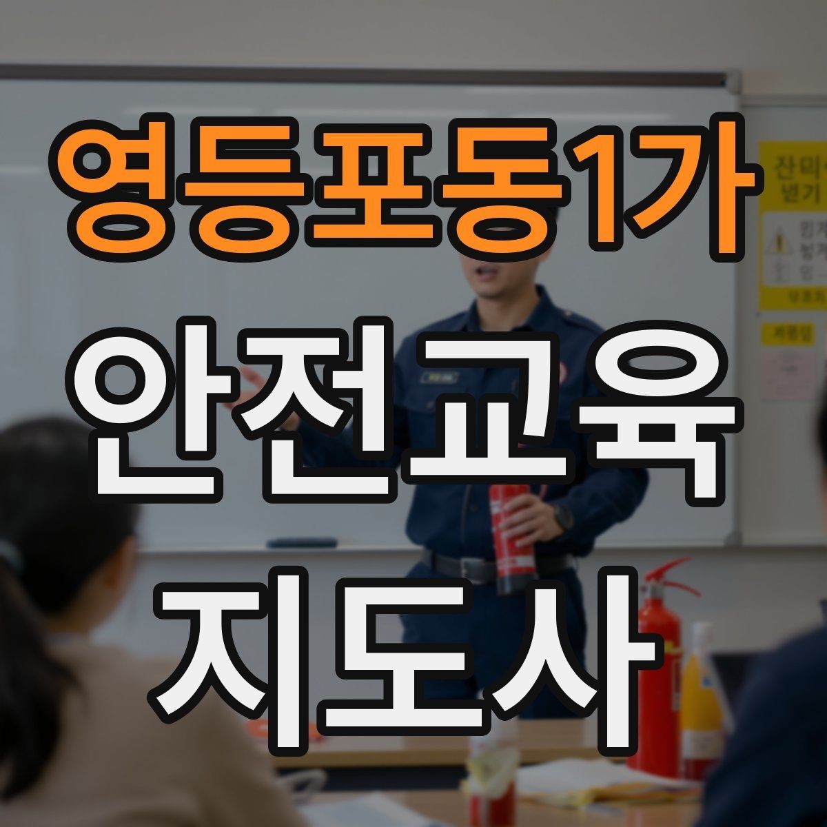 영등포동1가 안전교육지도사 자격증 교통안전 교육 강사로 차별화하는 방법