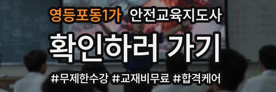 영등포동1가 안전교육지도사 자격증