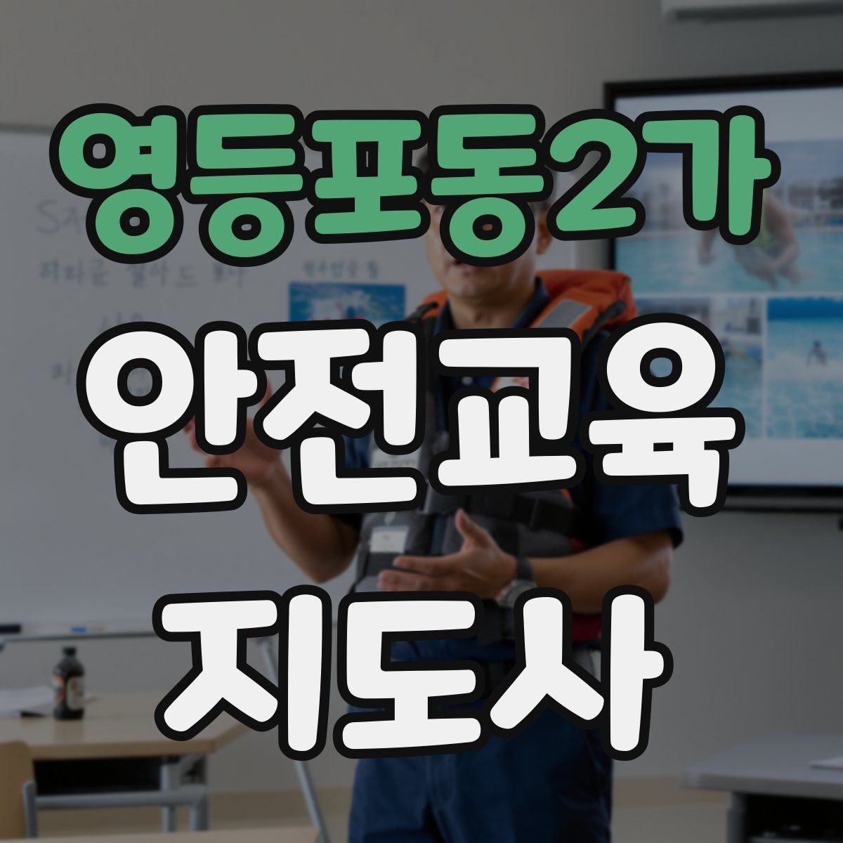 영등포동2가 안전교육지도사 자격증 실생활 사례를 교육에 녹이는 방법