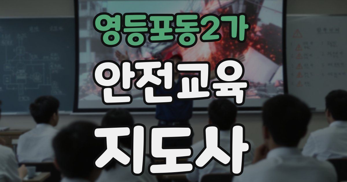 영등포동2가 안전교육지도사 자격증