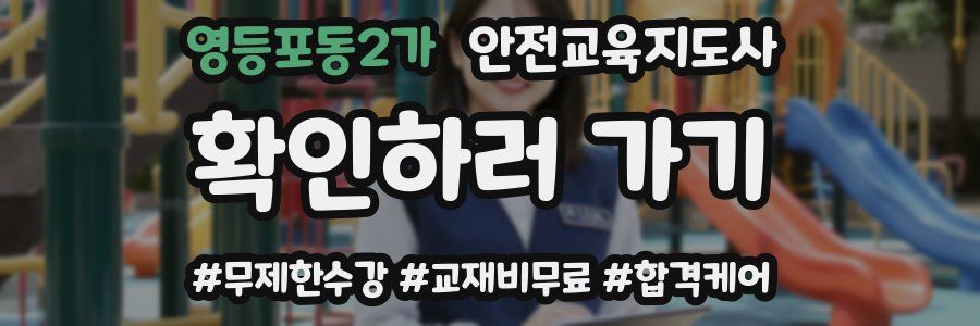 영등포동2가 안전교육지도사 자격증