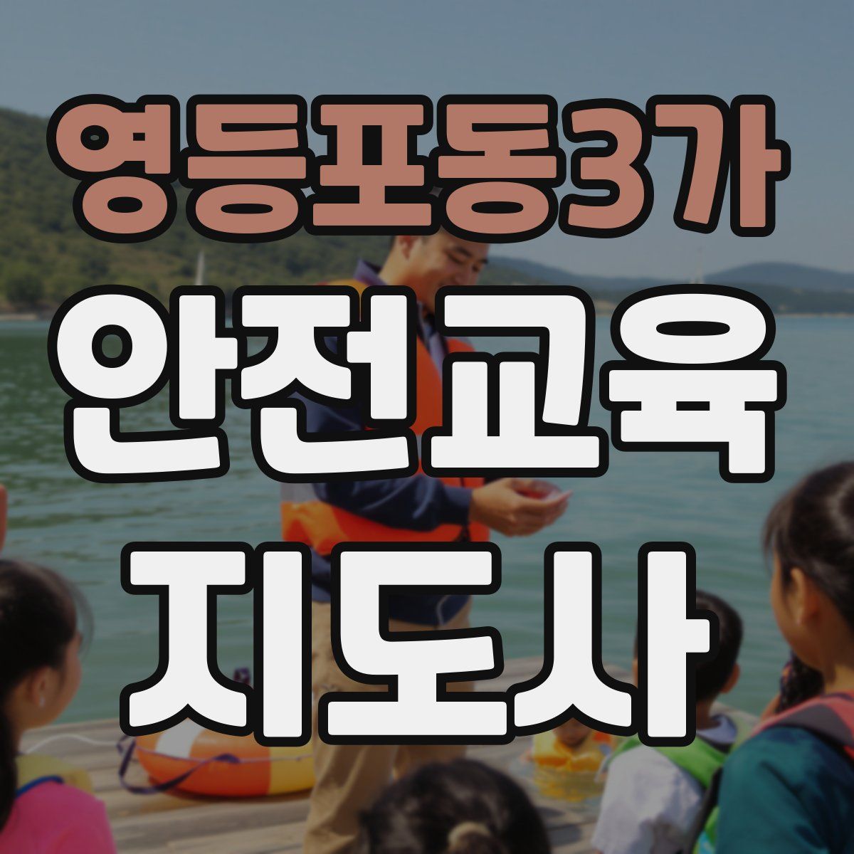 영등포동3가 안전교육지도사 자격증