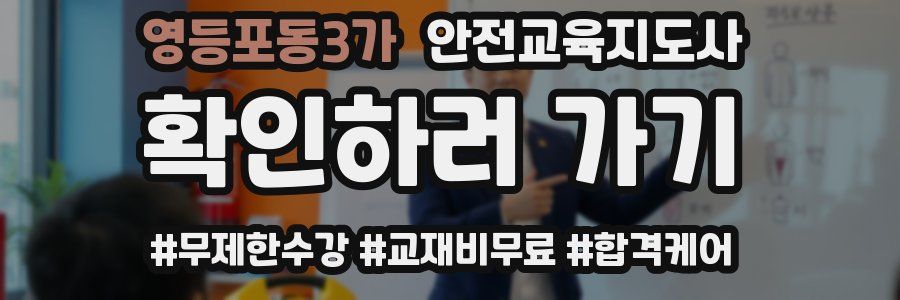 영등포동3가 안전교육지도사 자격증